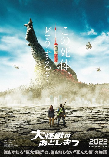 大怪兽的善后处理