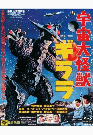 宇宙大怪兽 吉拉拉