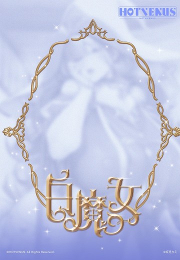 白魔女（暂称） | Hpoi手办维基