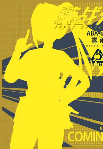 ABA-003 装战天使系列 雾雨 | Hpoi手办维基