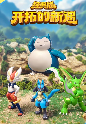 布鲁可积木人 宝可梦经典版L 第二弹 开拓的新遇 | Hpoi手办维基