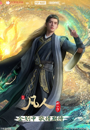 凡人动画系列手办盲盒 | Hpoi手办维基