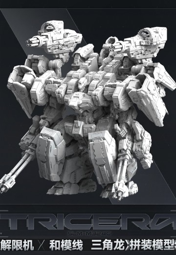 《解限机》 三角龙 拼装模型 | Hpoi手办维基