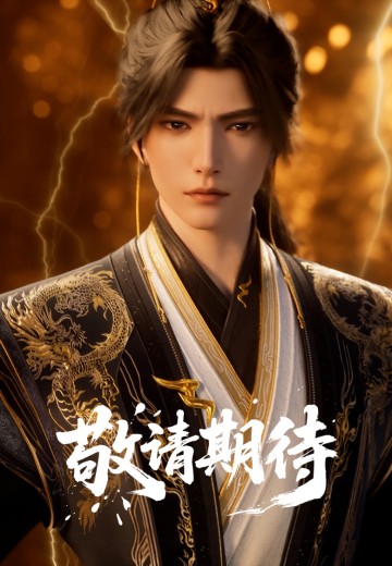 《遮天》叶凡-黑金蜀锦服1/6比例珍藏雕像