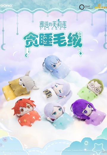 《葬送的芙莉莲》贪睡毛绒盲盒 | Hpoi手办维基