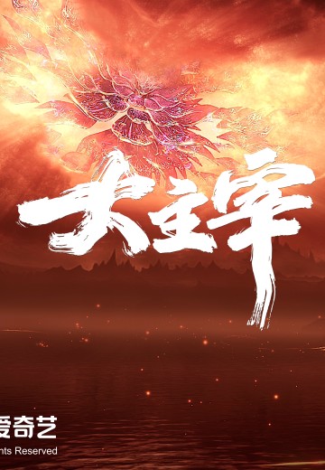 《大主宰》动画 新品 珍藏可动人偶 | Hpoi手办维基