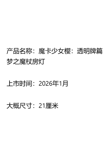 魔卡少女樱：透明牌篇 梦之魔杖房灯