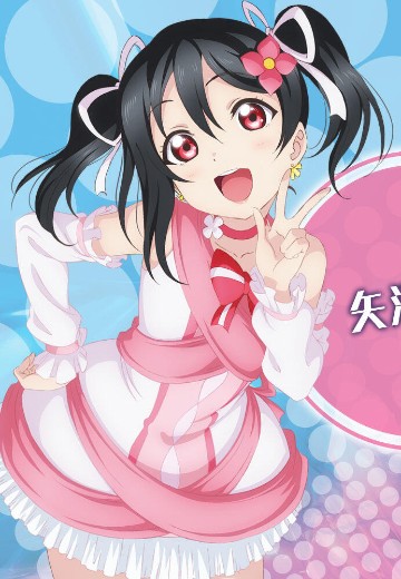 KDcolle 矢泽妮可 我们是合而为一的光芒