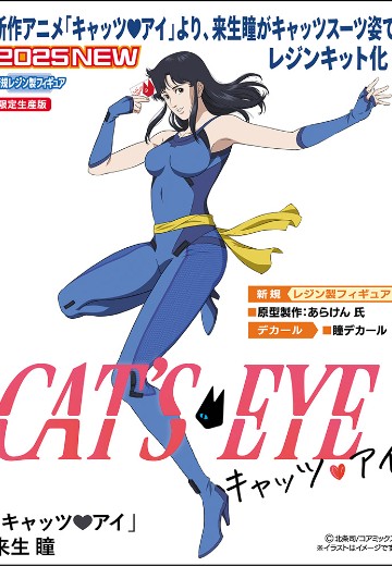 CAT'S EYE 来生瞳