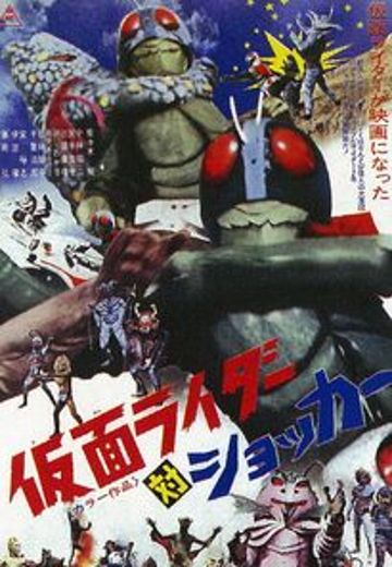 假面骑士对修卡