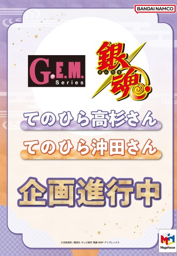 GEM系列 银魂 掌中冲田
