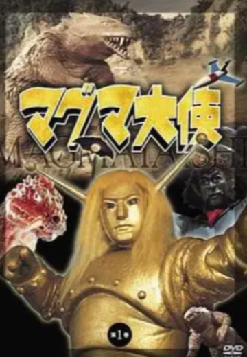 熔岩大使（电视剧）