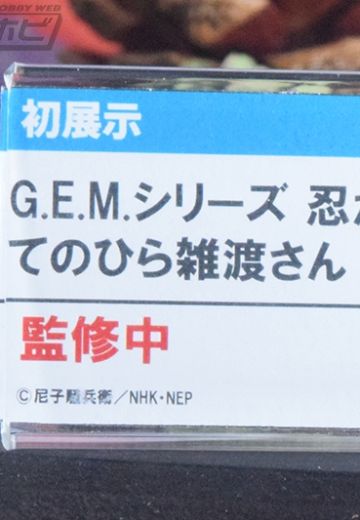 GEM系列 忍者乱太郎 掌中杂渡