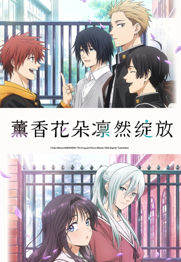 薰香花朵凛然绽放