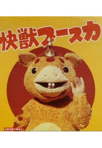 快兽布斯卡