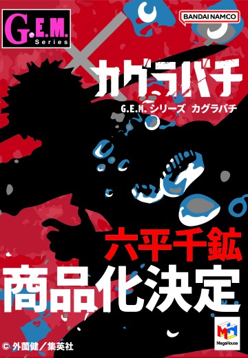 GEM系列 神乐钵 六平千矿