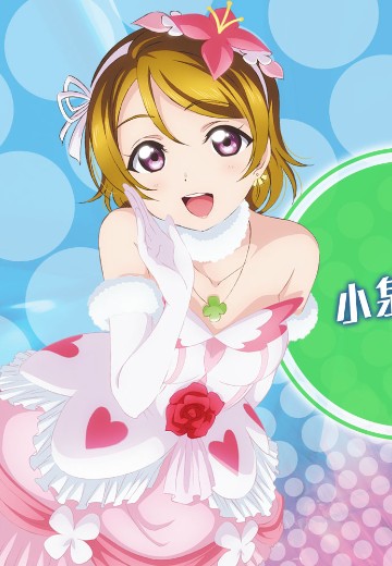 KDcolle 小泉花阳 我们是合而为一的光芒 | Hpoi手办维基