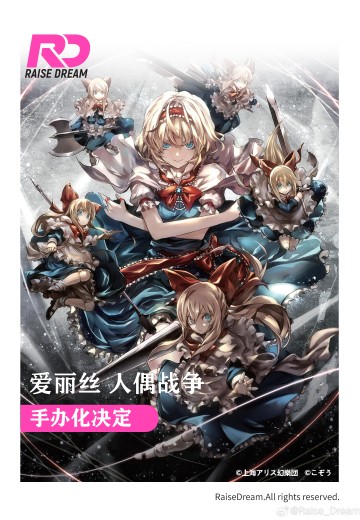 东方Project 爱丽丝 人偶战争