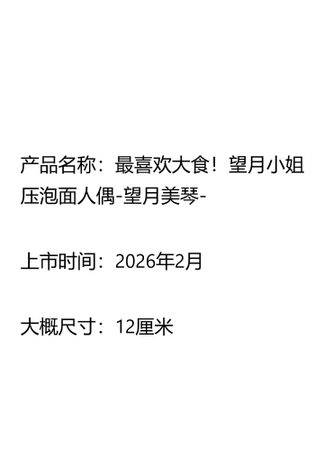 最喜欢大食！望月小姐 压泡面人偶-望月美琴- | Hpoi手办维基