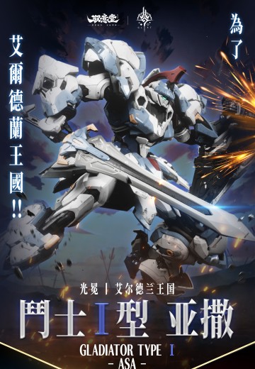 「光冕」机甲系列 斗士Ⅰ型-亚撒