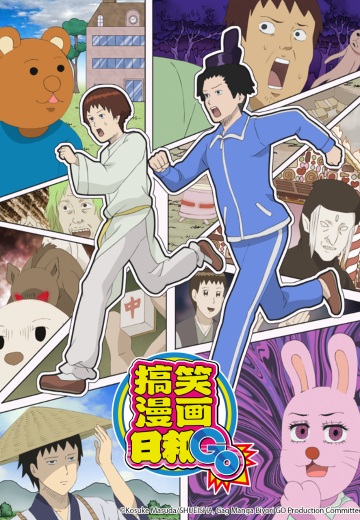 搞笑漫画日和GO