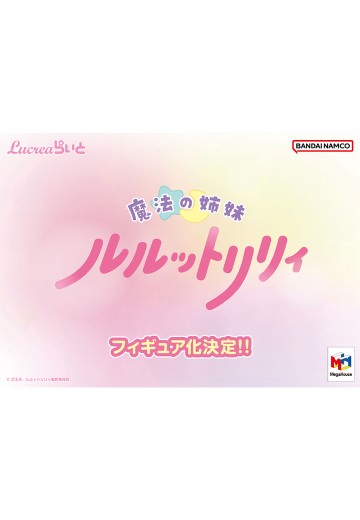 Lucrea Light 魔法姐妹露露与莉莉 新品