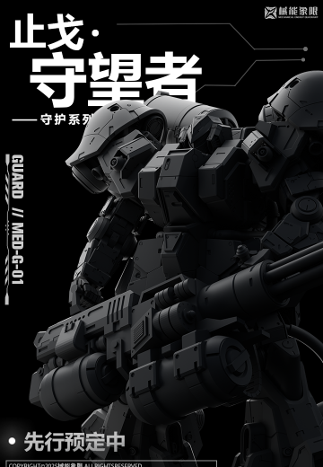 守护系列-止戈·守望者