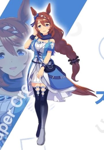 粘土人 赛马娘 超级溪流