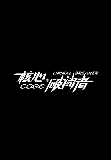 核心·破阈者