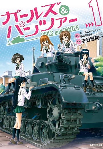 少女与战车 第1卷