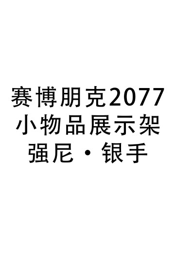 赛博朋克2077 小物品展示架 强尼·银手 | Hpoi手办维基