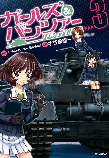 少女与战车 第3卷