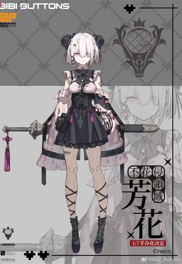 不花侵领域 芳花 | Hpoi手办维基