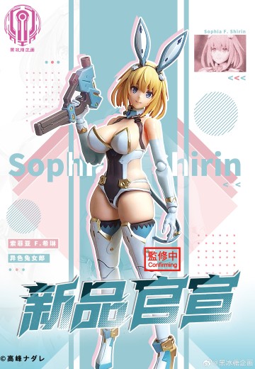 索菲亚·F·希琳 异色兔女郎 | Hpoi手办维基