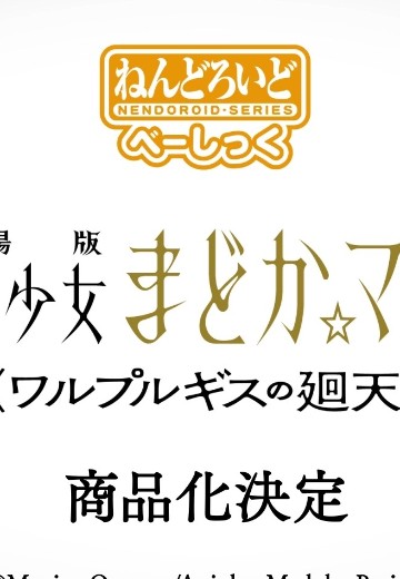 粘土人 基础款 魔法少女小圆 鹿目圆 魔女之夜的回天