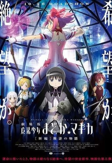 魔法少女小圆 剧场版 [新篇] 叛逆的物语