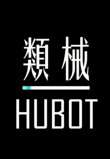 类械