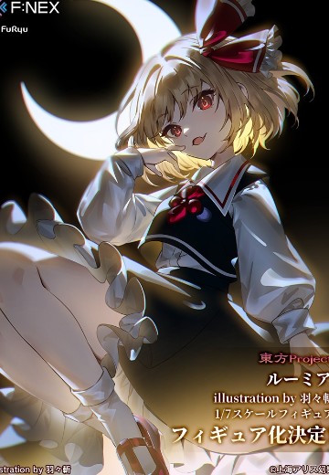 东方Project 露米娅