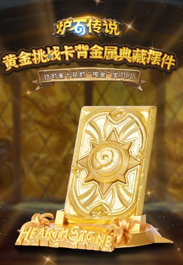 炉石传说 黄金挑战卡背金属典藏摆件 | Hpoi手办维基