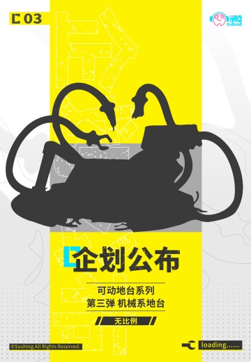 可动地台系列 第三弹 机械系 | Hpoi手办维基