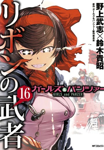 少女与战车 缎带武士 16