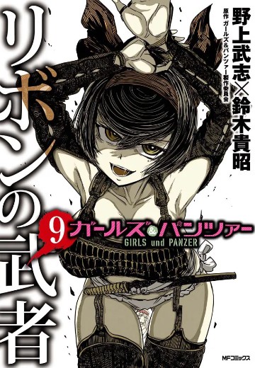 少女与战车 缎带武士 9