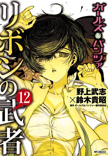 少女与战车 缎带武士 12