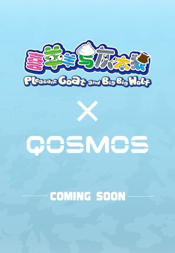 QOSMOS系列 喜羊羊与灰太狼 | Hpoi手办维基