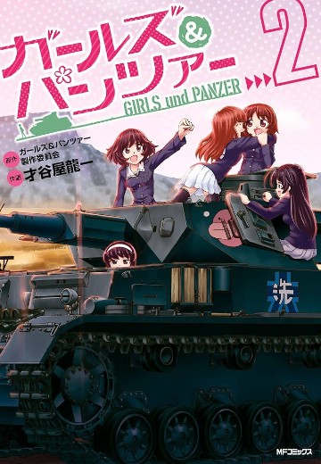 少女与战车 第2卷