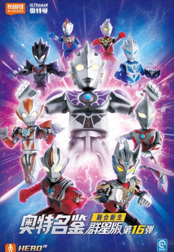 奥特名鉴群星版 第16弹 融合新生