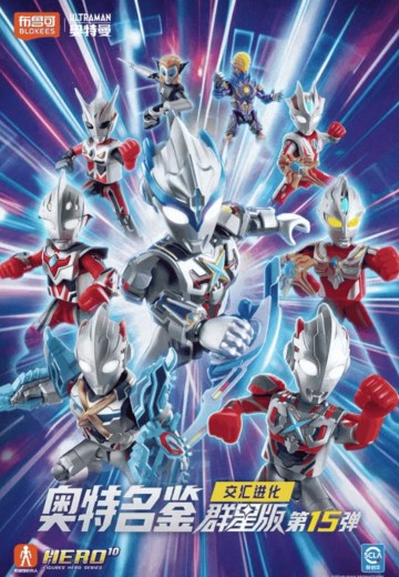 奥特名鉴群星版 第15弹 交汇进化