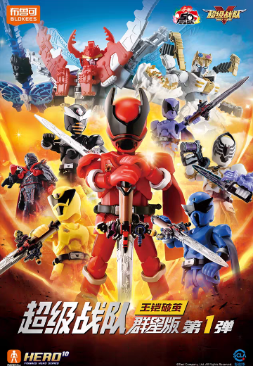 超级战队 群星版 第1弹 王铠破茧