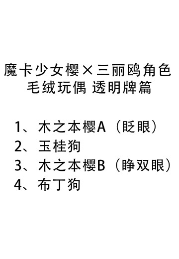 魔卡少女樱×三丽鸥角色 毛绒玩偶 透明牌篇 | Hpoi手办维基