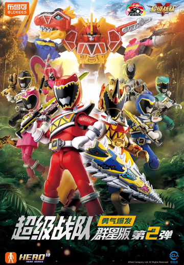 超级战队 群星版 第2弹 勇气爆发